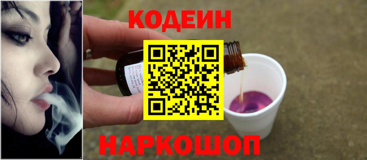 Ставрополь  Codein Purple Drank  Вход с VPN 